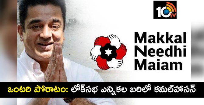 ఒంటరి పోరాటం: లోక్సభ ఎన్నికల బరిలో కమల్హాసన్ ఒంటరి పోరాటం: లోక్సభ ఎన్నికల బరిలో కమల్హాసన్