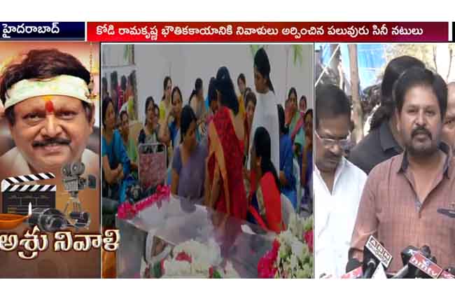 cenima industry Tributes to kodi ramakrishna