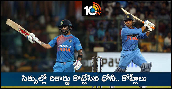 సిక్సుల్లో రికార్డు కొట్టేసిన ధోనీ.. కోహ్లీలు సిక్సుల్లో రికార్డు కొట్టేసిన ధోనీ.. కోహ్లీలు