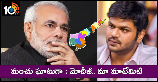 మంచు ఘాటుగా : మోదీజీ.. మా మాటేమిటి మంచు ఘాటుగా : మోదీజీ.. మా మాటేమిటి