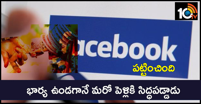 ఫేస్ బుక్ పట్టించింది : భార్య ఉండగానే మరో పెళ్లికి సిద్ధపడ్డాడు ఫేస్ బుక్ పట్టించింది : భార్య ఉండగానే మరో పెళ్లికి సిద్ధపడ్డాడు