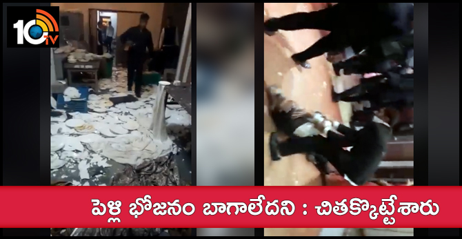 పెళ్లి భోజనం బాగాలేదని : చితక్కొట్టేశారు పెళ్లి భోజనం బాగాలేదని : చితక్కొట్టేశారు