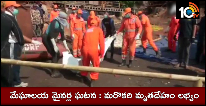 మేఘాలయ మైనర్ల ఘటన : మరొకరి మృతదేహం లభ్యం మేఘాలయ మైనర్ల ఘటన : మరొకరి మృతదేహం లభ్యం