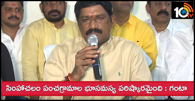 సింహాచలం పంచగ్రామాల భూసమస్య పరిష్కారమైంది : గంటా సింహాచలం పంచగ్రామాల భూసమస్య పరిష్కారమైంది : గంటా