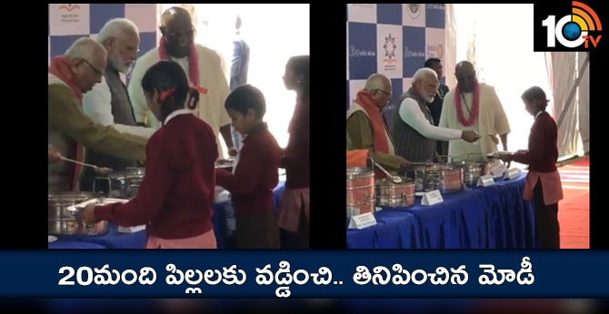 20మంది పిల్లలకు వడ్డించి.. తినిపించిన మోడీ 20మంది పిల్లలకు వడ్డించి.. తినిపించిన మోడీ