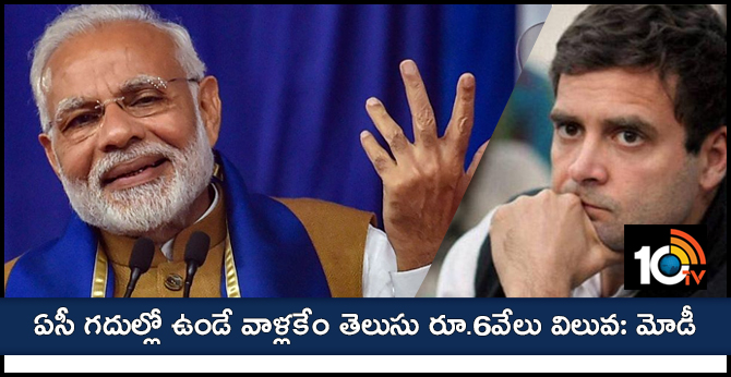 ఏసీ గదుల్లో ఉండే వాళ్లకేం తెలుసు రూ.6వేలు విలువ: మోడీ ఏసీ గదుల్లో ఉండే వాళ్లకేం తెలుసు రూ.6వేలు విలువ: మోడీ