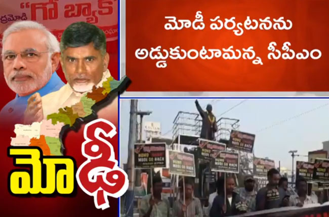 ప్రధాని మోడీ గుంటూరు టూర్ : మిన్నంటిన నిరసనలు ప్రధాని మోడీ గుంటూరు టూర్ : మిన్నంటిన నిరసనలు