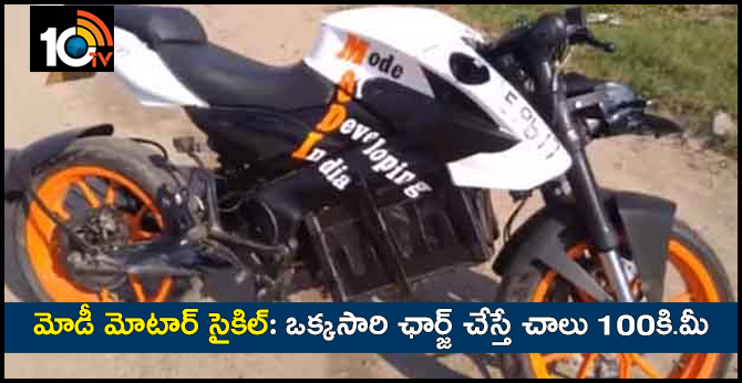 మోడీ మోటార్ సైకిల్: ఒక్కసారి ఛార్జ్ చేస్తే చాలు 100కి.మీ మోడీ మోటార్ సైకిల్: ఒక్కసారి ఛార్జ్ చేస్తే చాలు 100కి.మీ