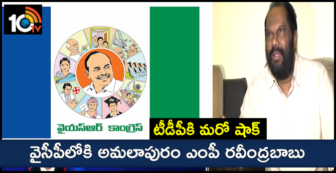 టీడీపీకి మరో షాక్ : వైసీపీలోకి అమలాపురం ఎంపీ రవీంద్రబాబు టీడీపీకి మరో షాక్ : వైసీపీలోకి అమలాపురం ఎంపీ రవీంద్రబాబు