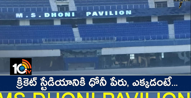 ms dhoni name kept to cricket stadium