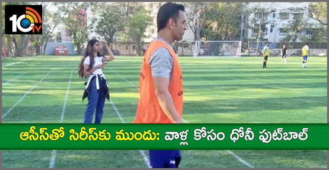 ఆసీస్తో సిరీస్కు ముందు: వాళ్ల కోసం ధోనీ ఫుట్బాల్.. ఆసీస్తో సిరీస్కు ముందు: వాళ్ల కోసం ధోనీ ఫుట్బాల్..