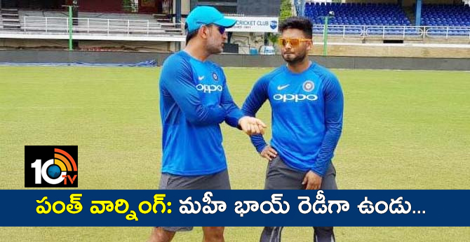 పంత్ వార్నింగ్: మహీ భాయ్ రెడీగా ఉండు.. పంత్ వార్నింగ్: మహీ భాయ్ రెడీగా ఉండు..