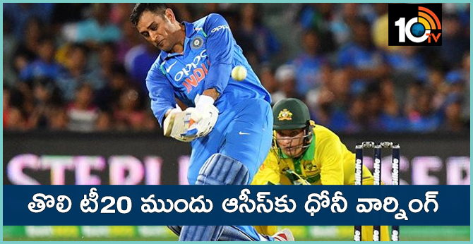 తొలి టీ20 ముందు ఆసీస్కు ధోనీ వార్నింగ్ తొలి టీ20 ముందు ఆసీస్కు ధోనీ వార్నింగ్
