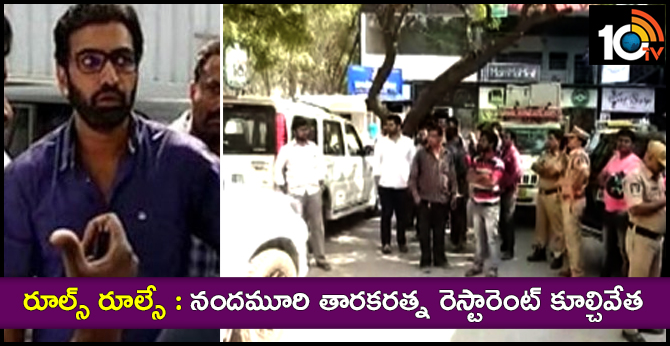 రూల్స్ రూల్సే : నందమూరి తారకరత్న రెస్టారెంట్ కూల్చివేత రూల్స్ రూల్సే : నందమూరి తారకరత్న రెస్టారెంట్ కూల్చివేత
