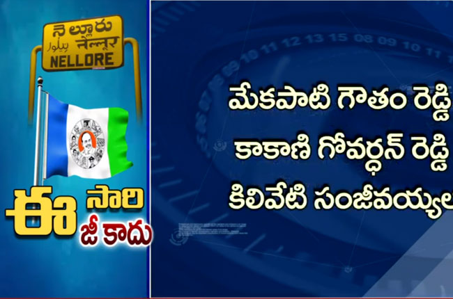 నెల్లూరు వైసీపీలో వర్గ విభేదాలు : ఎడముఖం పెడముఖంగా నేతలు నెల్లూరు వైసీపీలో వర్గ విభేదాలు : ఎడముఖం పెడముఖంగా నేతలు