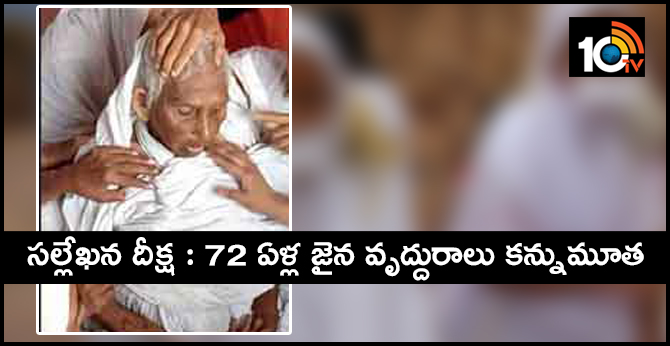 72-year-old Jain woman attained sallekhana samadhi