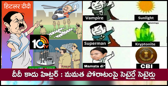 దీదీ కాదు హిట్లర్ : మమత పోరాటంపై సెటైర్లే సెటైర్లు దీదీ కాదు హిట్లర్ : మమత పోరాటంపై సెటైర్లే సెటైర్లు