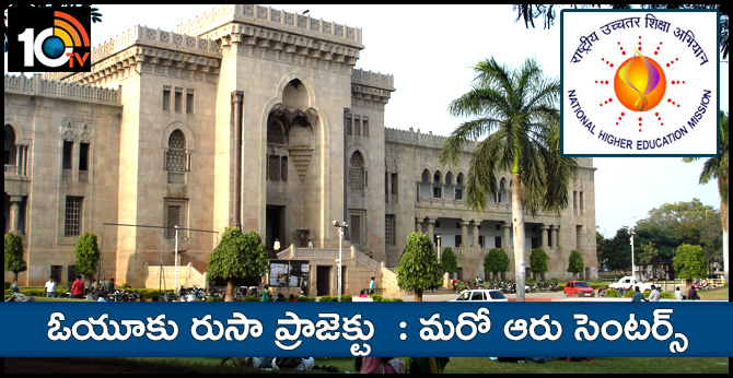 ఓయూకు రుసా ప్రాజెక్టు : మరో ఆరు సెంటర్స్ ఓయూకు రుసా ప్రాజెక్టు : మరో ఆరు సెంటర్స్