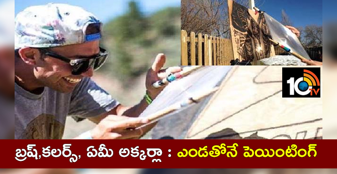 బ్రష్,కలర్స్, ఏమీ అక్కర్లా : ఎండతోనే పెయింటింగ్ బ్రష్,కలర్స్, ఏమీ అక్కర్లా : ఎండతోనే పెయింటింగ్