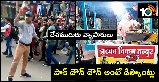 దేశముదురు వ్యాపారులు : పాక్ డౌన్ డౌన్ అంటే డిస్కౌంట్లు దేశముదురు వ్యాపారులు : పాక్ డౌన్ డౌన్ అంటే డిస్కౌంట్లు