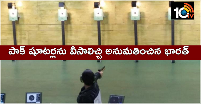 పాక్ షూటర్లకు వీసాలిచ్చి అనుమతించిన భారత్ పాక్ షూటర్లకు వీసాలిచ్చి అనుమతించిన భారత్