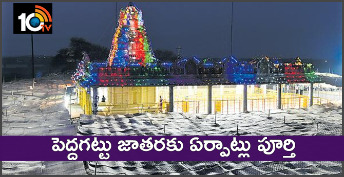 పెద్దగట్టు జాతరకు ఏర్పాట్లు పూర్తి పెద్దగట్టు జాతరకు ఏర్పాట్లు పూర్తి