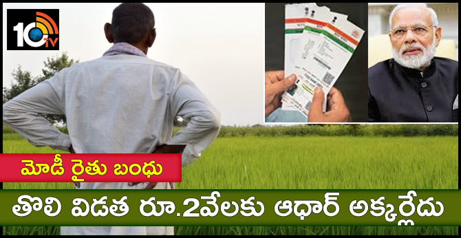 pm kisan scheme: aadhar not necessary for 1st
