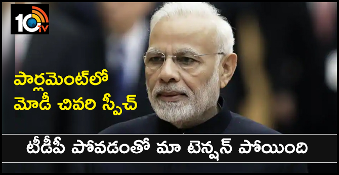 పార్లమెంట్లో మోడీ చివరి స్పీచ్: టీడీపీ పోవడంతో మా టెన్షన్ పోయింది పార్లమెంట్లో మోడీ చివరి స్పీచ్: టీడీపీ పోవడంతో మా టెన్షన్ పోయింది