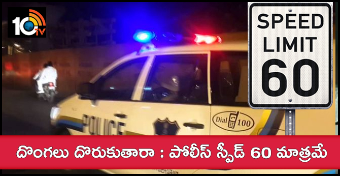 దొంగలు దొరుకుతారా : పోలీస్ స్పీడ్ 60 మాత్రమే దొంగలు దొరుకుతారా : పోలీస్ స్పీడ్ 60 మాత్రమే