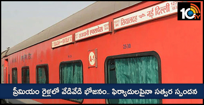 ప్రీమియం రైళ్లలో వేడివేడి భోజనం.. ఫిర్యాదులపైనా సత్వర స్పందన ప్రీమియం రైళ్లలో వేడివేడి భోజనం.. ఫిర్యాదులపైనా సత్వర స్పందన