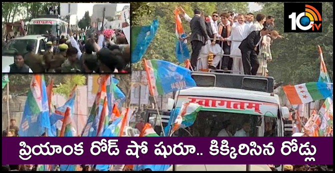 ప్రియాంక రోడ్ షో.. కిక్కిరిసిన రోడ్లు ప్రియాంక రోడ్ షో.. కిక్కిరిసిన రోడ్లు