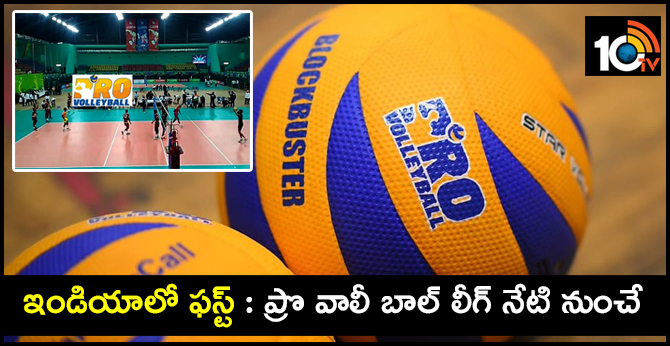 ఇండియాలో ఫస్ట్ : ప్రొ వాలీ బాల్ లీగ్ నేటి నుంచే ఇండియాలో ఫస్ట్ : ప్రొ వాలీ బాల్ లీగ్ నేటి నుంచే