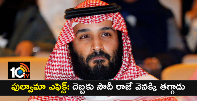పుల్వామా ఎఫెక్ట్: దెబ్బకు సౌదీ రాజే వెనక్కి తగ్గాడు పుల్వామా ఎఫెక్ట్: దెబ్బకు సౌదీ రాజే వెనక్కి తగ్గాడు