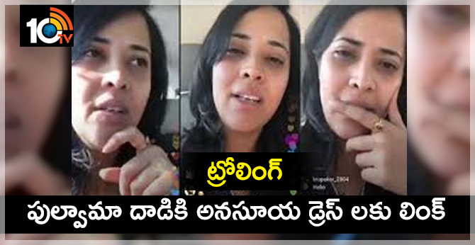 ట్రోలింగ్ : పుల్వామా దాడికి అనసూయ డ్రెస్ లకు లింక్ ట్రోలింగ్ : పుల్వామా దాడికి అనసూయ డ్రెస్ లకు లింక్