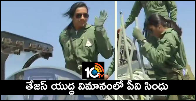 తేజస్ యుద్ధ విమానంలో పీవి సింధు తేజస్ యుద్ధ విమానంలో పీవి సింధు