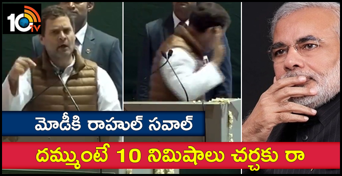 మోడీకి రాహుల్ సవాల్ : దమ్ముంటే 10 నిమిషాలు చర్చకు రా మోడీకి రాహుల్ సవాల్ : దమ్ముంటే 10 నిమిషాలు చర్చకు రా
