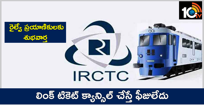 రైల్వే ప్రయాణికులకు శుభవార్త: లింక్ టికెట్ క్యాన్సిల్ చేస్తే ఫీజులేదు రైల్వే ప్రయాణికులకు శుభవార్త: లింక్ టికెట్ క్యాన్సిల్ చేస్తే ఫీజులేదు