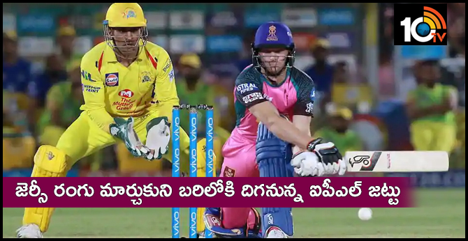 జెర్సీ రంగు మార్చుకుని బరిలోకి దిగనున్న ఐపీఎల్ జట్టు జెర్సీ రంగు మార్చుకుని బరిలోకి దిగనున్న ఐపీఎల్ జట్టు
