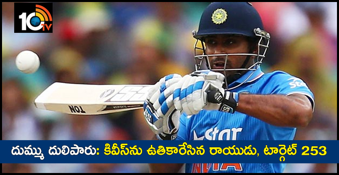 దుమ్ము దులిపారు: కివీస్ను ఉతికారేసిన రాయుడు, టార్గెట్ 253 దుమ్ము దులిపారు: కివీస్ను ఉతికారేసిన రాయుడు, టార్గెట్ 253