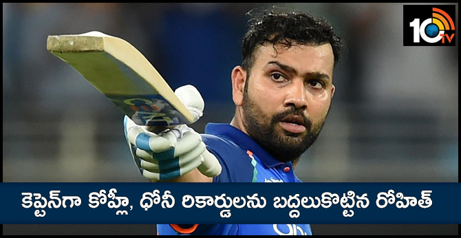 కెప్టెన్గా కోహ్లీ, ధోనీ రికార్డులను బద్దలుకొట్టిన రోహిత్ కెప్టెన్గా కోహ్లీ, ధోనీ రికార్డులను బద్దలుకొట్టిన రోహిత్