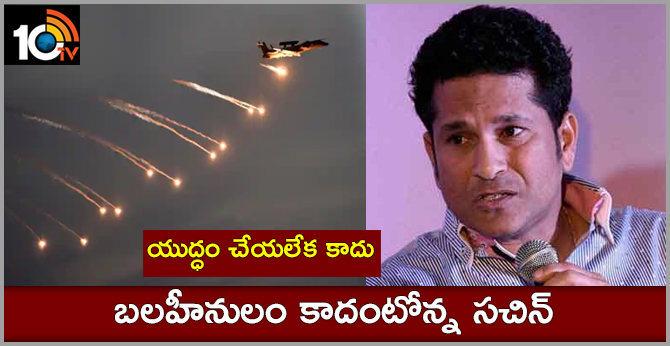 యుద్ధం చేయలేక కాదు: బలహీనులం కాదంటోన్న సచిన్ యుద్ధం చేయలేక కాదు: బలహీనులం కాదంటోన్న సచిన్