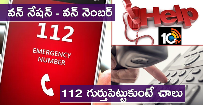 వన్ నేషన్ – వన్ నెంబర్ : 112 గుర్తుపెట్టుకుంటే చాలు వన్ నేషన్ – వన్ నెంబర్ : 112 గుర్తుపెట్టుకుంటే చాలు