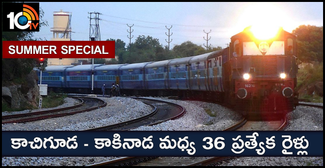 36 special trains between Kachiguda and Kakinada in summer