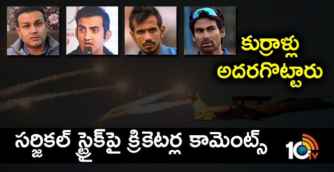 కుర్రాళ్లు అదరగొట్టారు : సర్జికల్ స్ట్రైక్పై క్రికెటర్ల కామెంట్స్ కుర్రాళ్లు అదరగొట్టారు : సర్జికల్ స్ట్రైక్పై క్రికెటర్ల కామెంట్స్