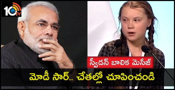 మోడీ సార్.. చేతల్లో చూపించండి : స్వీడన్ బాలిక మెసేజ్ మోడీ సార్.. చేతల్లో చూపించండి : స్వీడన్ బాలిక మెసేజ్