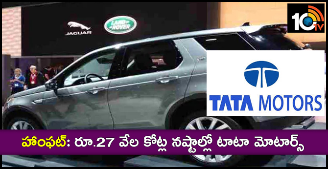 హాంఫట్: రూ.27 వేల కోట్ల నష్టాల్లో టాటా మోటార్స్ హాంఫట్: రూ.27 వేల కోట్ల నష్టాల్లో టాటా మోటార్స్