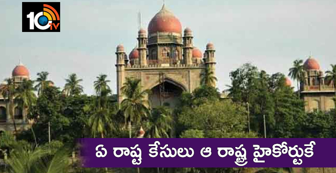 ఏ రాష్ట కేసులు ఆ రాష్ట్ర హైకోర్టుకే ఏ రాష్ట కేసులు ఆ రాష్ట్ర హైకోర్టుకే