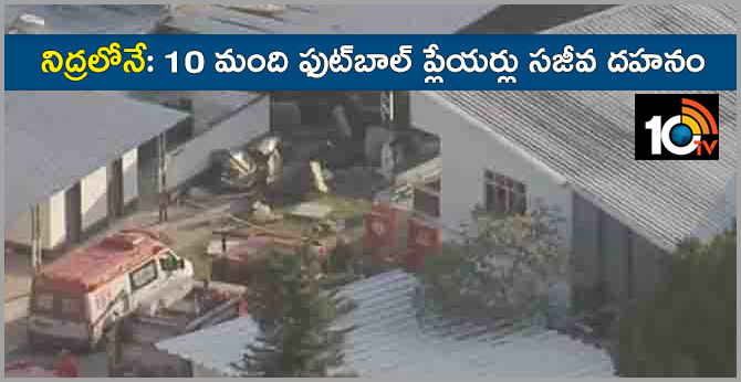 నిద్రలోనే: 10 మంది ఫుట్బాల్ ప్లేయర్లు సజీవ దహనం నిద్రలోనే: 10 మంది ఫుట్బాల్ ప్లేయర్లు సజీవ దహనం