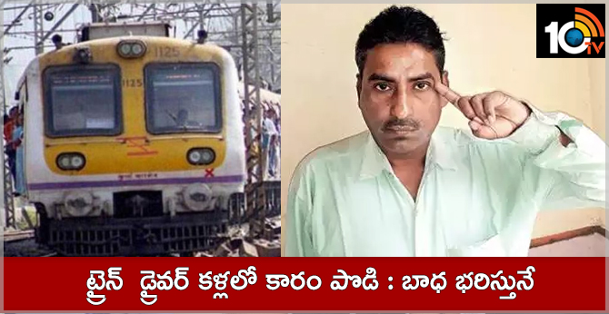 ట్రైన్ డ్రైవర్ కళ్లలో కారం పొడి : బాధ భరిస్తునే ట్రైన్ డ్రైవర్ కళ్లలో కారం పొడి : బాధ భరిస్తునే