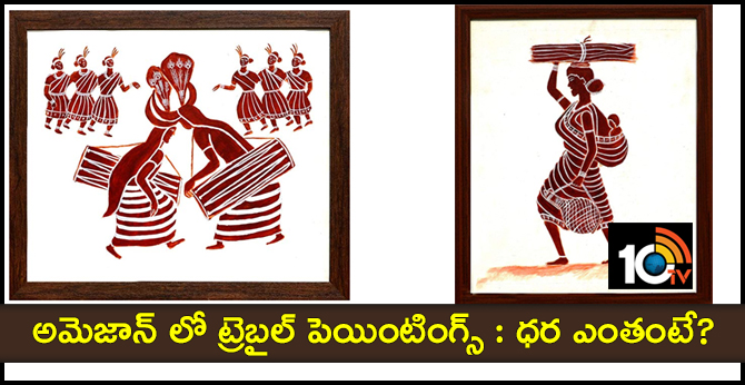 అమెజాన్ లో ట్రైబల్ పెయింటింగ్స్ : ధర ఎంతంటే? అమెజాన్ లో ట్రైబల్ పెయింటింగ్స్ : ధర ఎంతంటే?